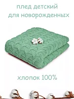 Плед вязаный для малыша 110x90 см хлопок для новорожденных