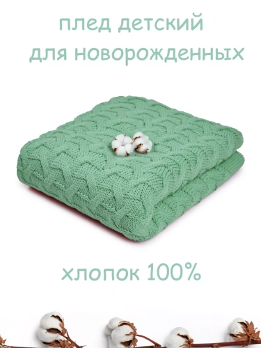 Плед вязаный для малыша 110x90 см хлопок для новорожденных