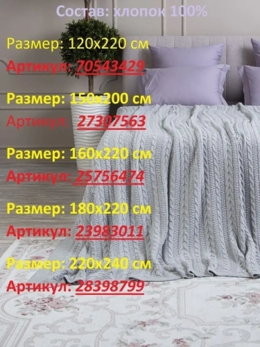 Плед 180x220 на кровать диван покрывало вязаный хлопок 100% фото 11
