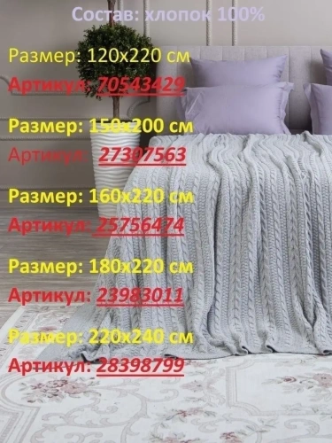 Плед 180x220 на кровать диван покрывало вязаный хлопок 100% фото 9
